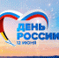 Рубцовск отметит День России: программа мероприятий - Газета Местное время