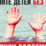 Не оставляйте детей без присмотра вблизи водоёмов - Администрация г. Рубцовск