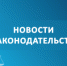 novosti_zakonodatelstva_1_h.png - Администрация г. Рубцовск