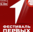 Фестиваль  Первых. Патриотизм - Управление культуры, спорта и молодежной политики г. Рубцовска