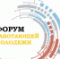 Форум работающей молодежи - Управление культуры, спорта и молодежной политики г. Рубцовска