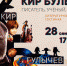 kir_bulychyov_h.jpg - Администрация г. Рубцовск