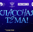 классная-тема-шоу-баннер-2 - Газета Местное время