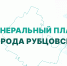 generalnyy_plan_h.png - Администрация г. Рубцовск