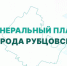 Жители Рубцовска могут принять участие в публичных слушаниях по проектам Генерального плана и Правил землепользования и застройки - Rubtsovsk.Info