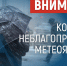 Внимание! Ухудшение погодных условий - Администрация г. Рубцовск