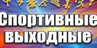 В Рубцовске проходит ряд спортивных мероприятий - Rubtsovsk.Info