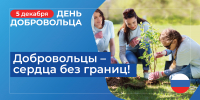 В Рубцовске проходят акции, посвященные Дню волонтёра - Администрация г. Рубцовск