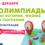 Рубцовских школьников приглашают на олимпиаду по географии, истории и физике - Управление образования г. Рубцовска