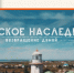 Рубцовчан приглашают на бесплатный просмотр фильмов о культурном богатстве и историческом наследии новых регионов - Rubtsovsk.Info