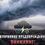 Внимание! В Алтайском крае объявлено штормовое предупреждение - Администрация г. Рубцовск