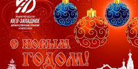 Юго-Западное ДСУ поздравляет с Новым годом и Рождеством! - Юго-Западное ДСУ
