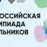 Школьники из Рубцовска примут участие в региональном этапе всероссийской олимпиады - Администрация г. Рубцовск