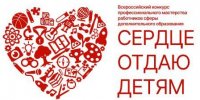 Организаторы конкурса «Сердце отдаю детям» приглашают педагогов стать его участниками - Управление образования г. Рубцовска