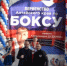 Первенство Алтайского края по боксу среди юношей и девушек 13-14 лет памяти Дударева Александра Васильевича - Управление культуры, спорта и молодежной политики г. Рубцовска