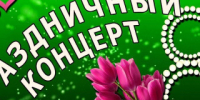 В Рубцовске пройдет концерт, приуроченный к Международному женскому дню - Rubtsovsk.Info