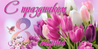 Поздравляем с 8 марта! - Управление образования г. Рубцовска