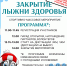 Спортивное мероприятие «Закрытие Лыжни здоровья» пройдет в Рубцовске - Администрация г. Рубцовск