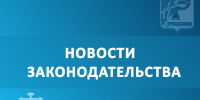 Новости законодательства - Администрация г. Рубцовск