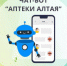Жители Рубцовска вопросы по льготным лекарствам могут задать специально разработанному  чат-боту - Rubtsovsk.Info