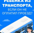 Высаживать детей из общественного транспорта запрещено - Администрация г. Рубцовск
