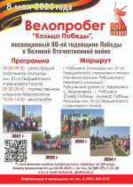 8 мая в Рубцовске состоится традиционный велопробег «Кольцо Победы», посвященный 80-летию Победы в Великой Отечественной войне
