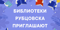 Библиотеки Рубцовска приглашают горожан на мероприятия - Администрация г. Рубцовск