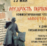 Жителей Рубцовска приглашают на комментированное чтение книги «Апостол» - Rubtsovsk.Info