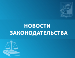 Новое в законодательстве