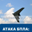 Правила поведения при угрозе атаки БПЛА - Администрация г. Рубцовск