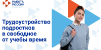 Временное трудоустройство несовершеннолетних рубцовчан - Администрация г. Рубцовск