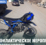 Сегодня в Рубцовске пройдёт профилактическое мероприятие «Мототранспорт» - Администрация г. Рубцовск