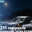 27 ДТП произошло за прошедшую неделю - Администрация г. Рубцовск