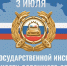 Поздравление Главы города Дмитрия Фельдмана с Днём Государственной инспекции безопасности дорожного движения МВД Российской Федерации - Администрация г. Рубцовск
