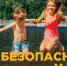 Безопасноть у воды - Администрация г. Рубцовск