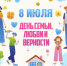 Центральная городская библиотека приглашает рубцовчан отметить День семьи, любви и верности - Администрация г. Рубцовск