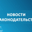 Новости законодательства - Администрация г. Рубцовск