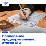 Подведение предварительных итов ЕГЭ
