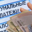 Жители Алтайского края получают компенсацию на оплату ЖКУ - Rubtsovsk.Info