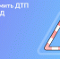 Случилось ДТП: как оформить европротокол на месте - Администрация г. Рубцовск