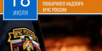 18 июля в России отмечается День органов государственного пожарного надзора - Rubtsovsk.Info