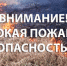 Жителей Рубцовска предупреждают о высокой пожароопасности - Rubtsovsk.Info