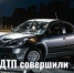 29 ДТП совершили рубцовчане за неделю - Администрация г. Рубцовск