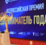 Рубцовских предпринимателей приглашают принять участие в ежегодной Всероссийской премии «Предприниматель года» - Администрация г. Рубцовск
