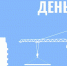 Поздравление Главы города Рубцовска Дмитрия Фельдмана с Днём строителя - Администрация г. Рубцовск