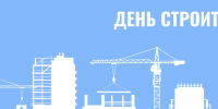 Поздравление Главы города Рубцовска Дмитрия Фельдмана с Днём строителя - Администрация г. Рубцовск