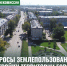 Итоги заседания комиссии землепользования и застройки территории города - Администрация г. Рубцовск