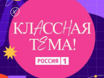 Учитель из Алтайского края претендует на выход в финал федерального проекта «Классная тема!»
