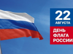 Сегодня День Государственного флага Российской Федерации