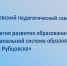 В Рубцовске состоялось ежегодное августовское педагогическое совещание - Администрация г. Рубцовск